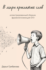 В мире крылатых слов: иллюстрированный сборник фразеологизмов для ОГЭ